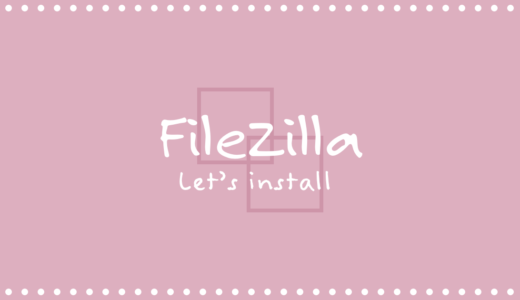 【2022】MacでFTPソフトの「FileZilla」を使う