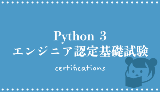 Python 3 エンジニア認定基礎試験合格を目指す
