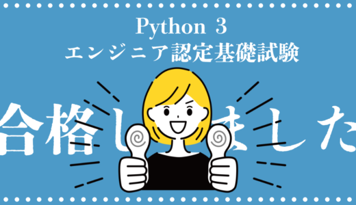 Python 3 エンジニア認定基礎試験合格しました！