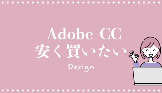 Adobe CCを安く使う方法 ~たのまな編~