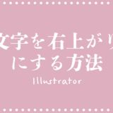 文字を斜めに変形する方法