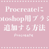 ProcreateでPhotoshopのブラシを使う方法