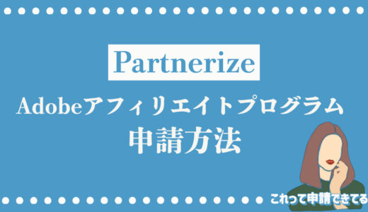 【Partnerize】Adobe公式のアフィリエイトプログラム申請方法