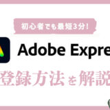 初心者でも簡単！Adobe Expressに登録する方法