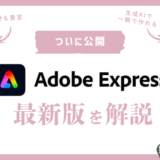 Adobe Firefly搭載の最新版Adobe Expressをさっそく体験！