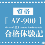 AZ-900試験合格のための勉強法と体験記｜Microsoft Azure Fundamentalsの学習法